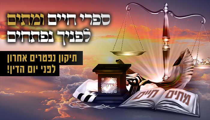 ספרי חיים ומתים לפניך נפתחים