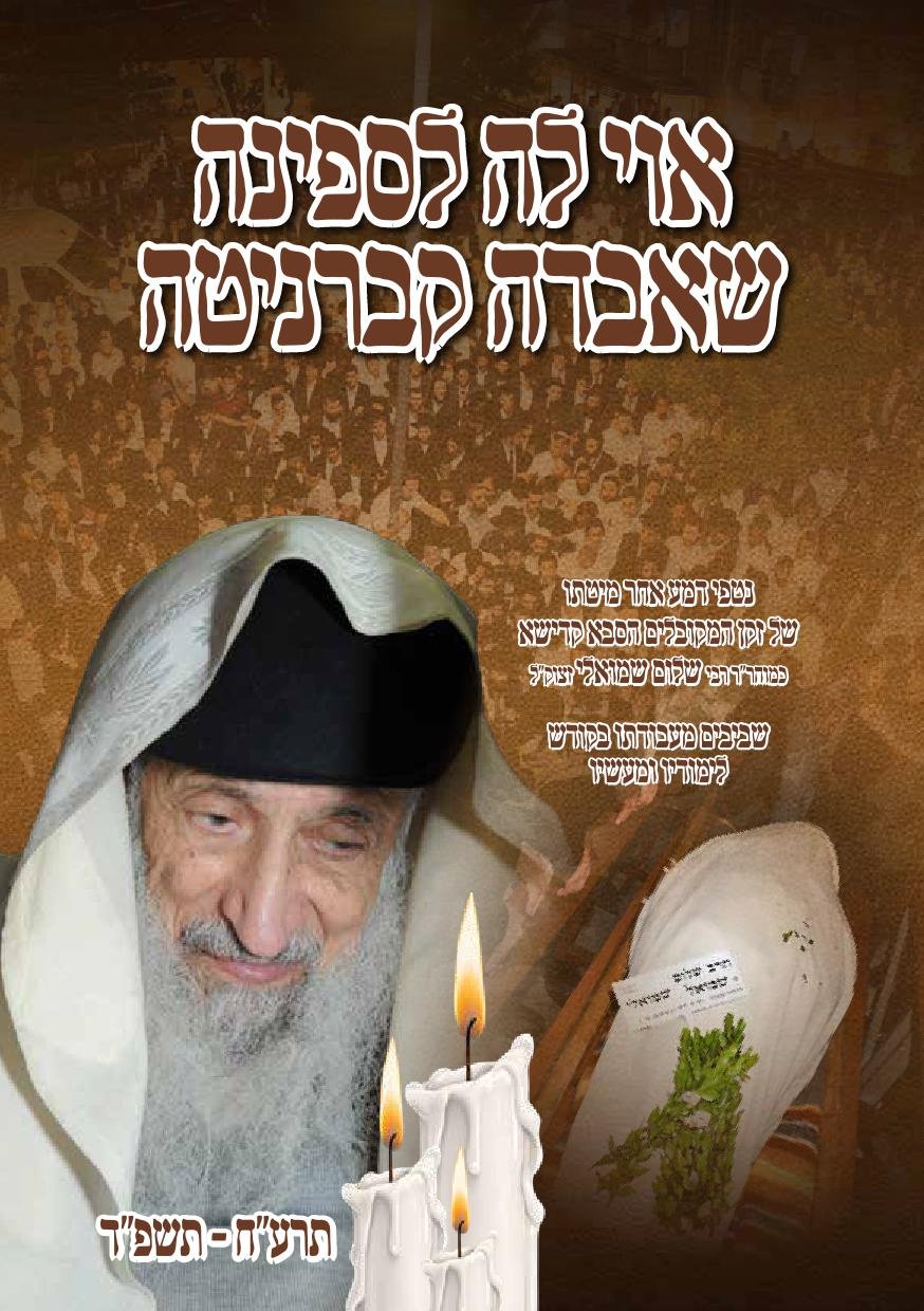 חוברת לזכרו של  רבי שלום לדיגיטל