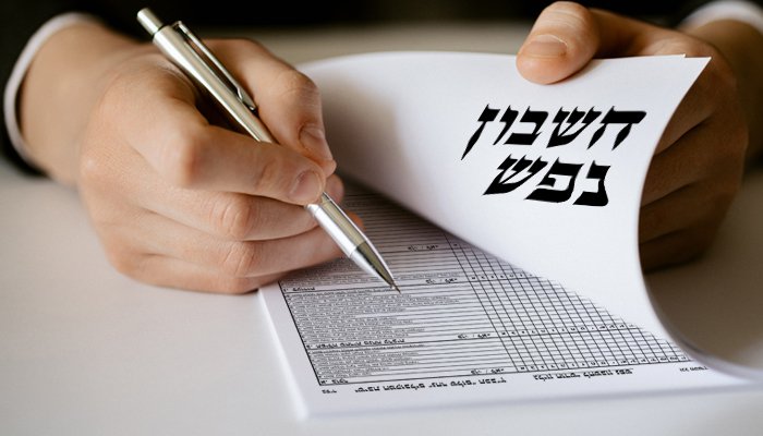 חשבון-נפש