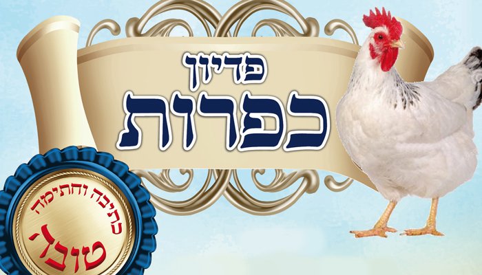 פדיון-כפרות-קובר