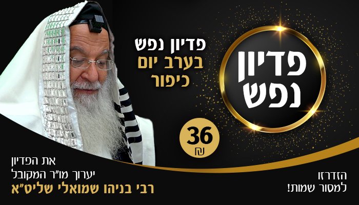 פדיון נפש ערב כיפור