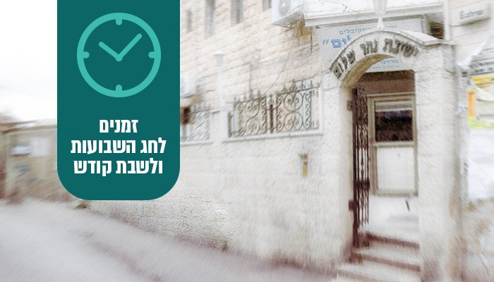 זמנים לחג השבועות ושבת קודש