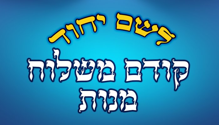 לשם יחוד לפני משלוח מנות