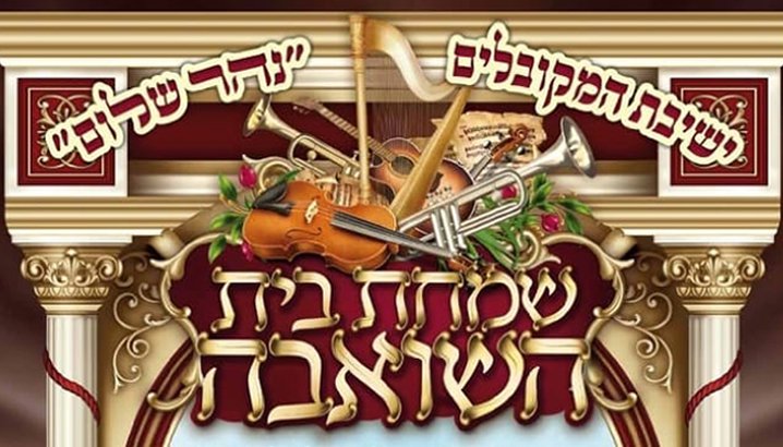 שמחת-בית-השואבה