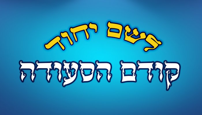 לשם יחוד לפני הסעודה