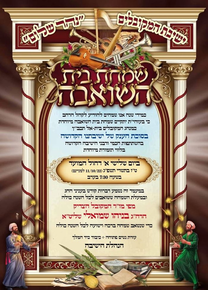 שמחת-בית-השואבה-ארוך
