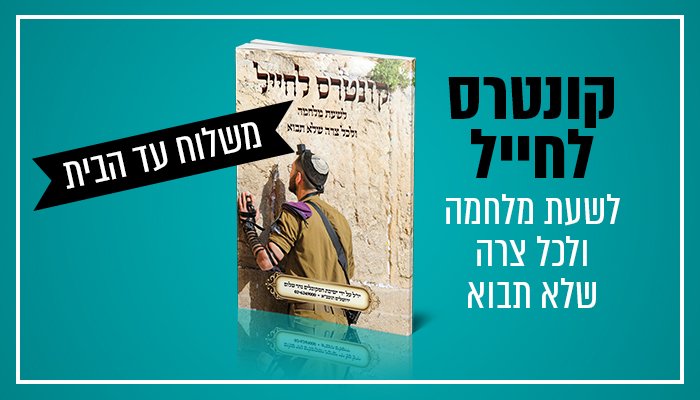 קאבר קונטרס לחייל