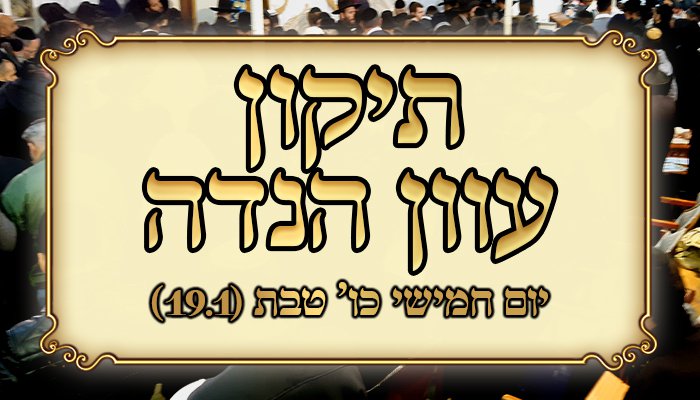 תיקוני השובבים התשפג