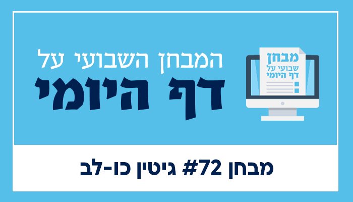 קובר מבחן דף היומי 72