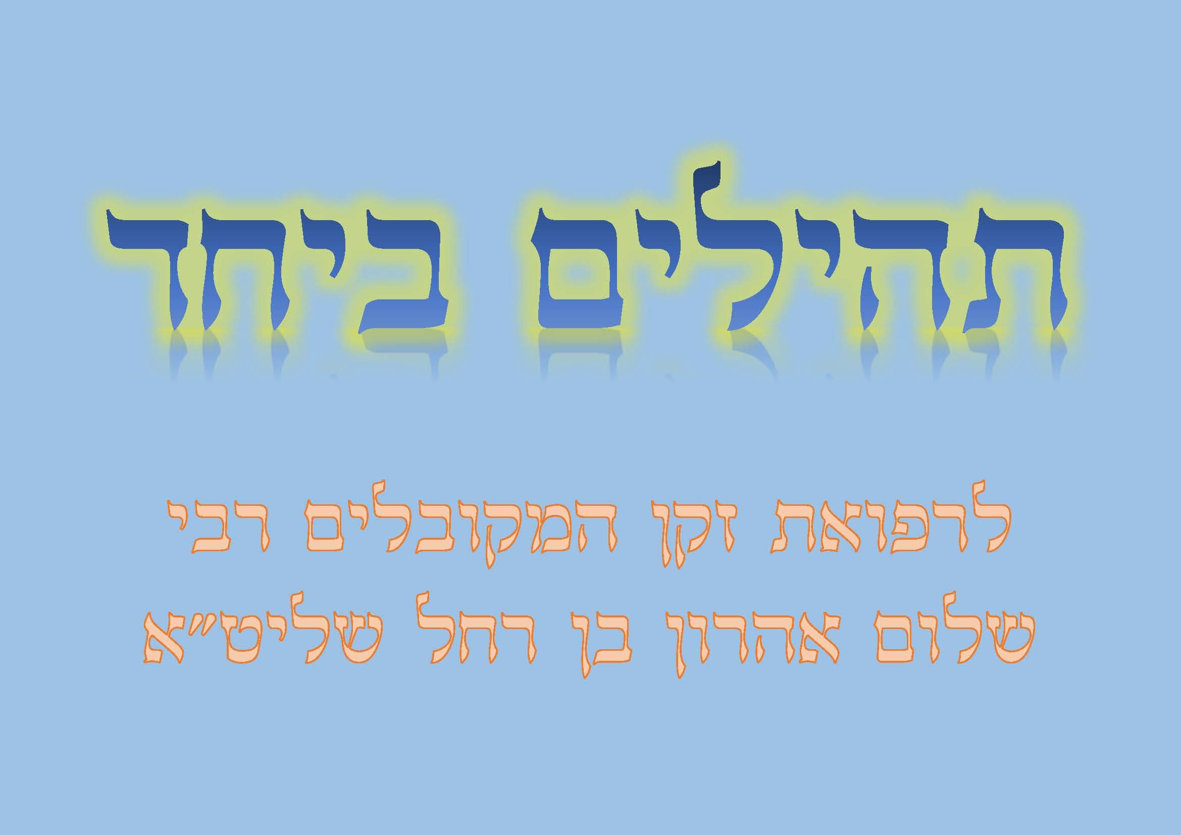 תהילים ביחד