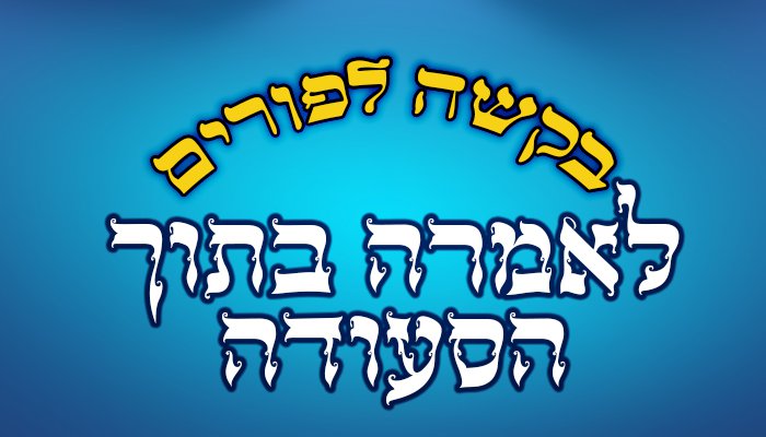 בקשה לפורים