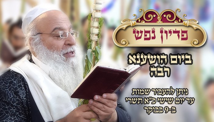 פדיון נפש ביום הושענא רבא