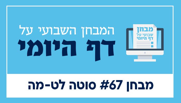 קובר מבחן דף היומי 67