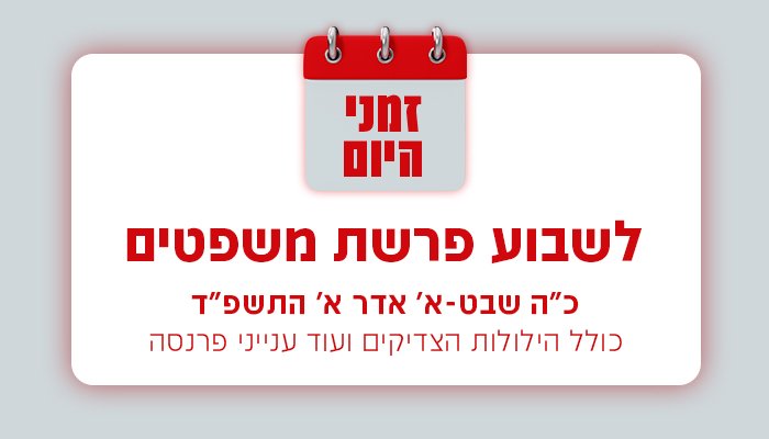 קאבר זמני היום לשבוע פרשת משפטים התשפד