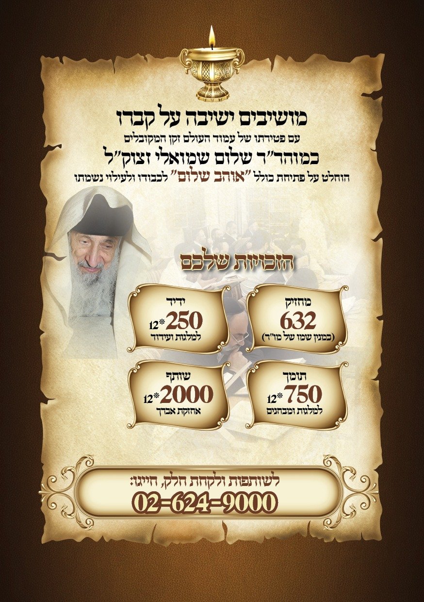 2 מושיבים ישיבה על קברו