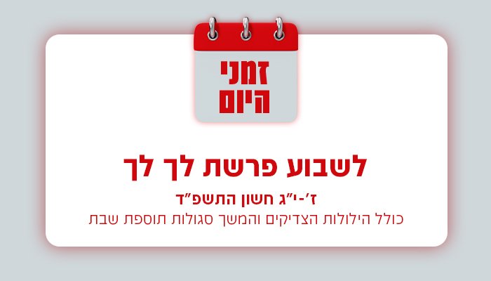 קאבר זמני היום פרשת לך לך התשפד