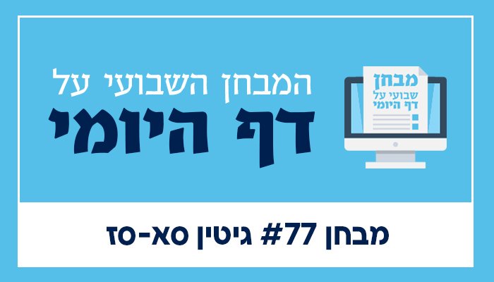 קאבר מבחן דף היומי #77