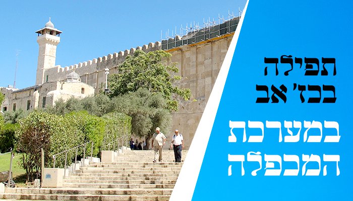 תפילה בכז אב מערת המכפלה