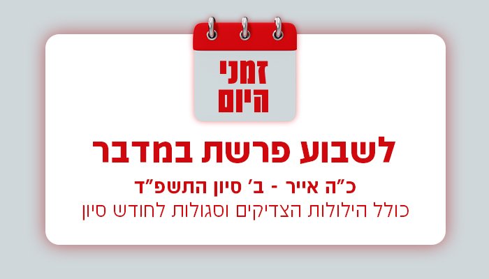 קאבר זמני היום לשבוע פרשת במדבר התשפד