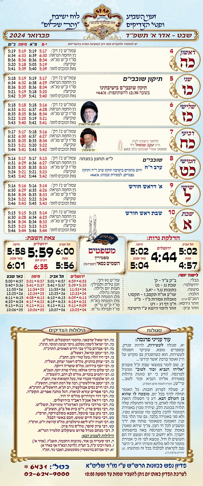 זמני היום לשבוע פרשת משפטים התשפד