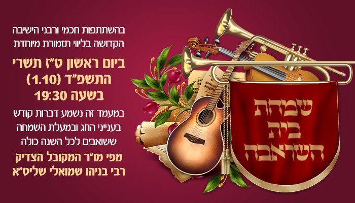 קאבר שמחת בית השואבה התשפד