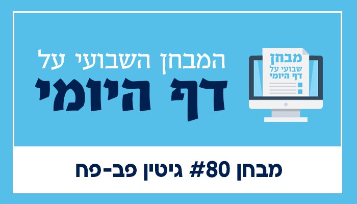 קאבר מבחן דף היומי 80