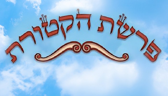 פיטום הקטורת