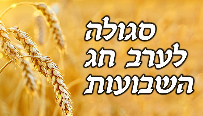 סגולה לערב חג השבועות