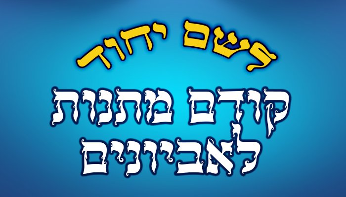 לשם יחוד לפני מתנות לאביונים