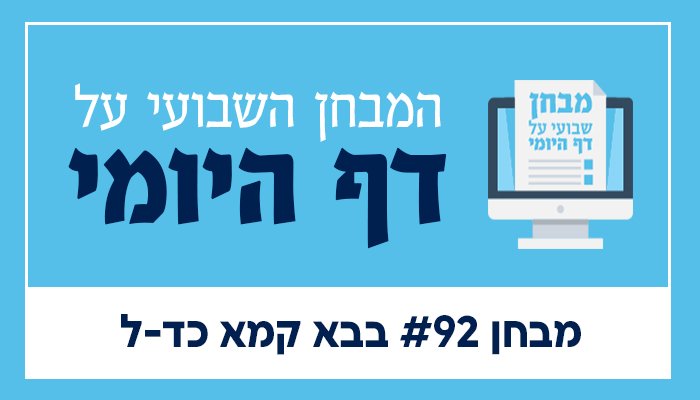 קאבר מבחן דף היומי 92
