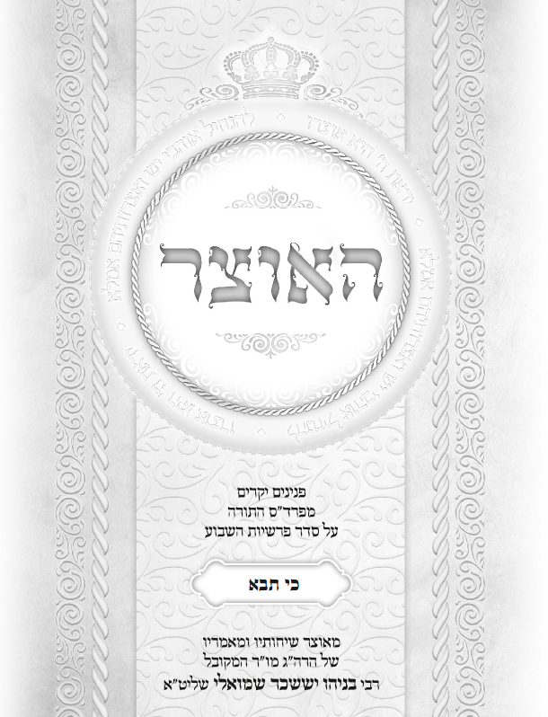 עלון שבועי פרשת כי תבוא התשפ