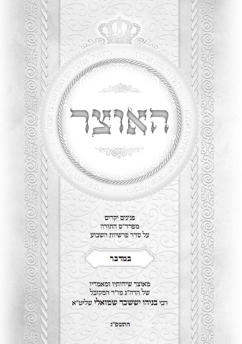 עלון שבועי פרשת השבוע פרשת במדבר התשפ''ג