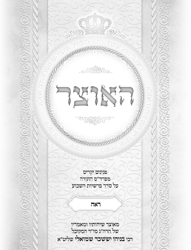 עלון שבועי פרשת ראה התשפ''ג