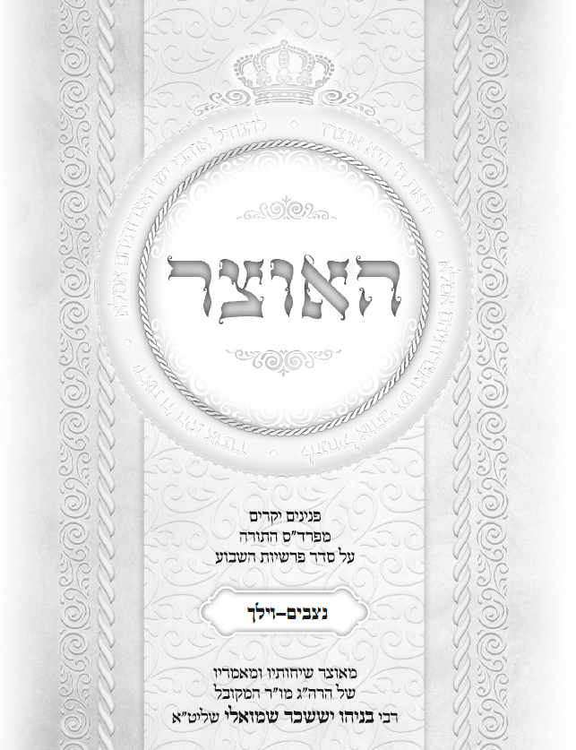עלון שבועי פרשת נצבים וילך התשפ''ד