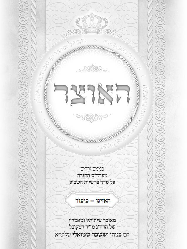עלון שבועי פרשת האזינו התשפ''ד
