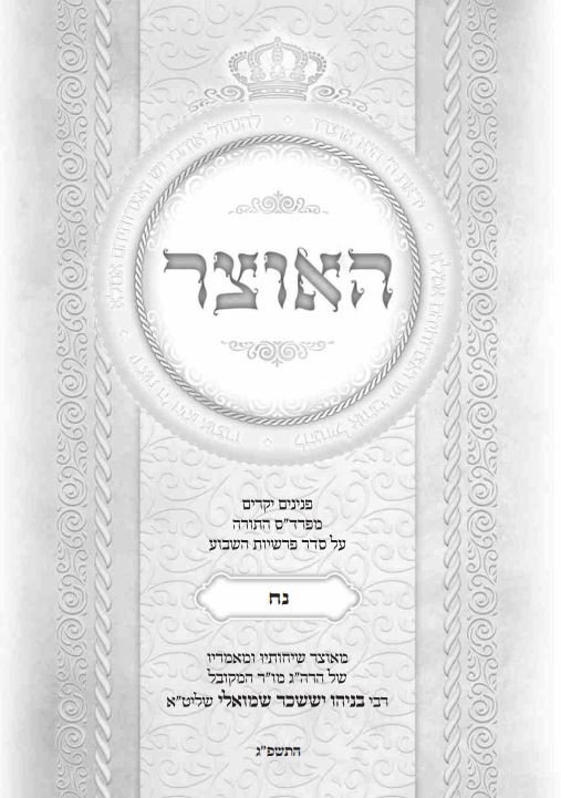 עלון שבועי פרשת השבוע פרשת נח התשפ''ג