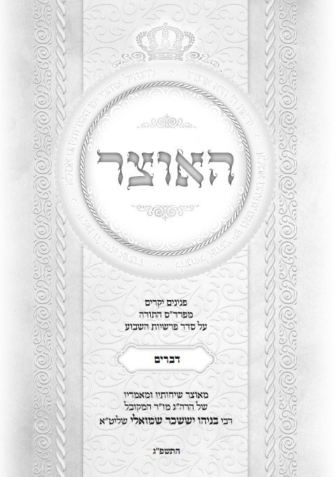 עלון שבועי פרשת דברים התשפ