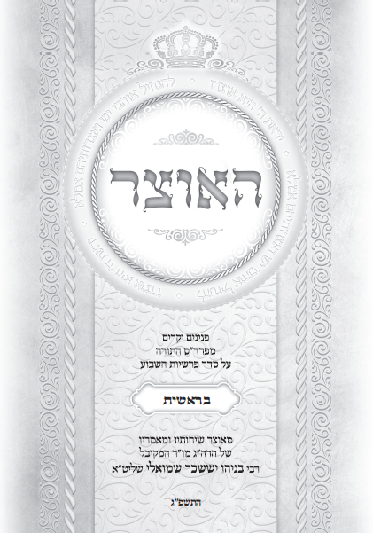 עלון שבועי פרשת השבוע פרשת בראשית התשפ''ג