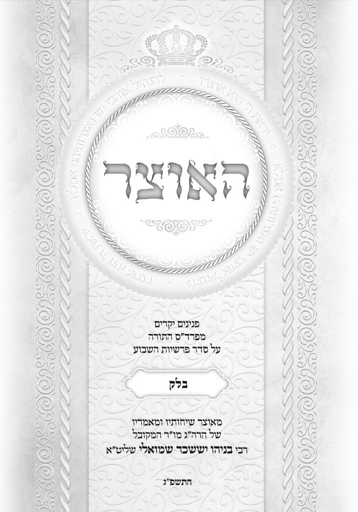 עלון פרשת השבוע פרשת בלק התשפ''ג