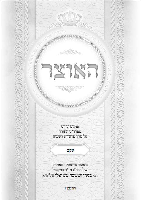 עלון שבועי פרשת עקב התשפ''ג