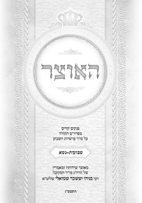 עלון שבועי פרשת נשא- שבועות התשפ