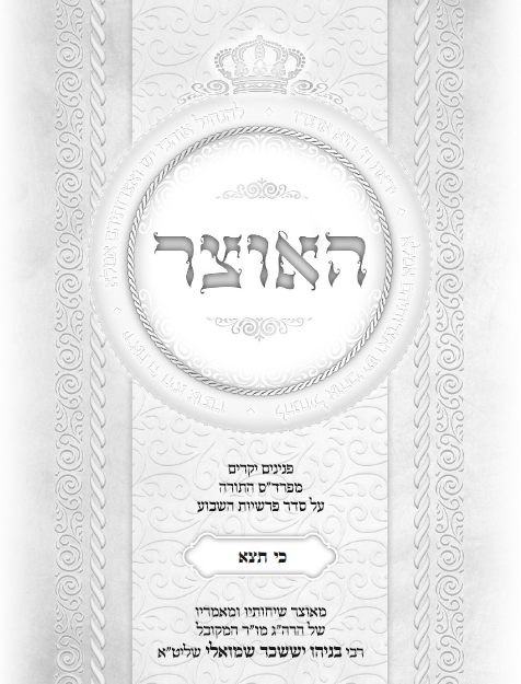 עלון שבועי פרשת השבוע פרשת כי תצא התשפ''ג