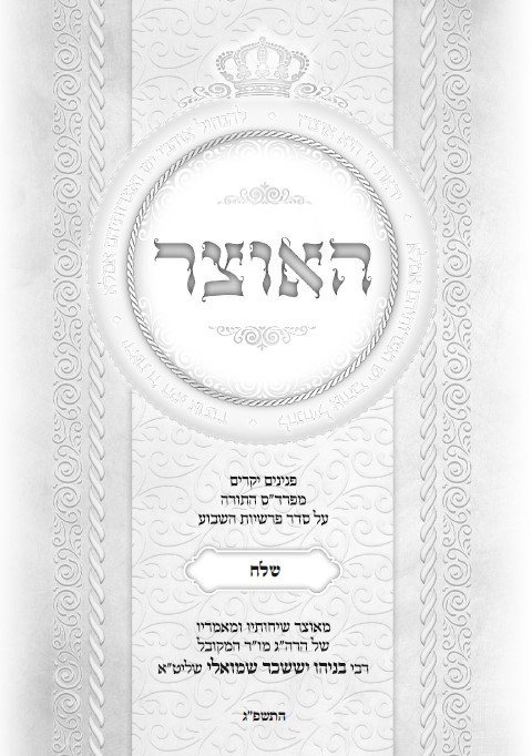 עלון פרשת השבוע פרשת שלח לך התשפ''ג