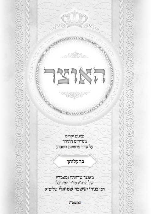 עלון שבועי פרשת השבוע פרשת בהעלותך התשפ''ג