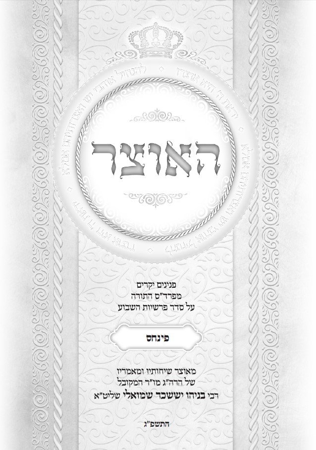 עלון שבועי פרשת פנחס התשפ