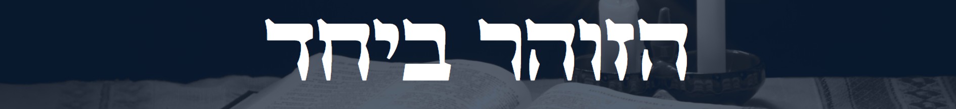 הזוהר ביחד