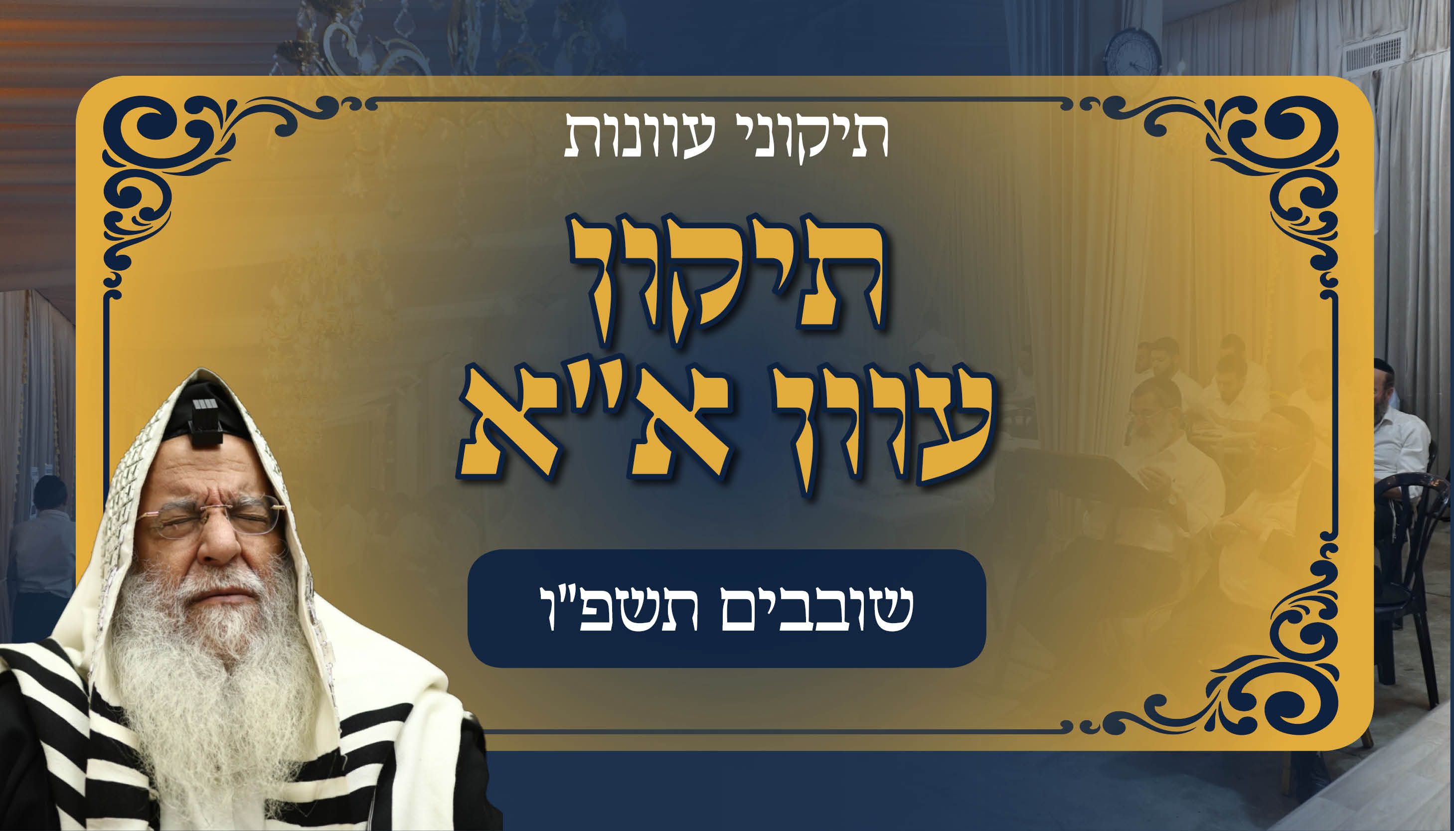 ישיבת המקובלים נהר שלום | הרב בניהו שמואלי שליט