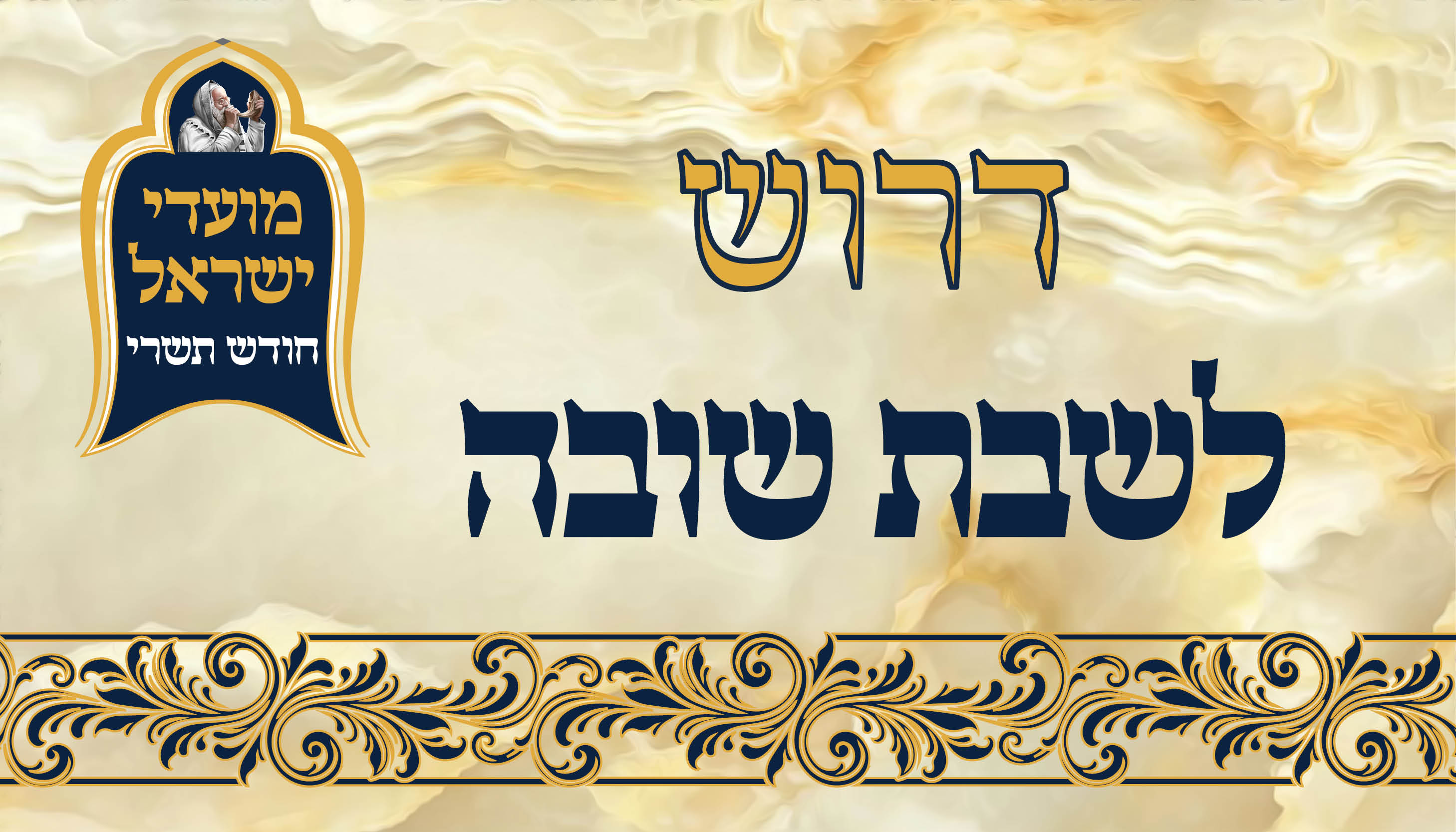 ישיבת המקובלים נהר שלום | הרב בניהו שמואלי שליט