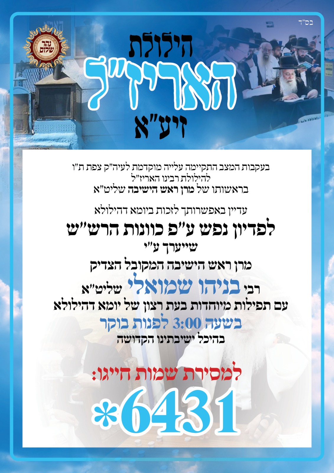 ישיבת המקובלים נהר שלום | הרב בניהו שמואלי שליט