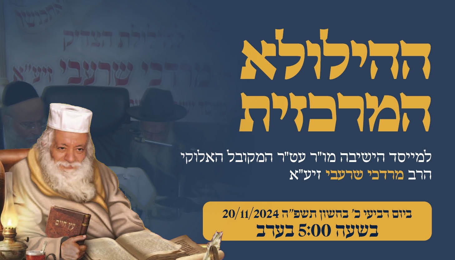 ישיבת המקובלים נהר שלום | הרב בניהו שמואלי שליט